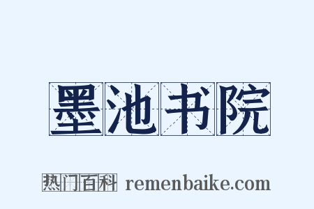 墨池书院是什么意思的图片